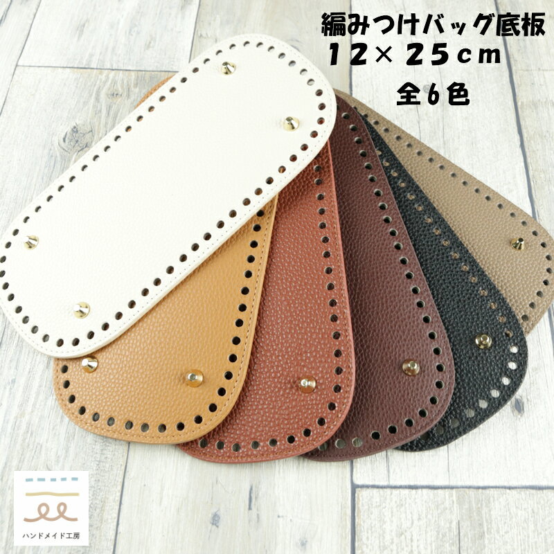 編みつけバッグ底板 リベット付き 全6色 12×25センチ 楕円形 ハンドメイド 底板 バック 合皮 リベット 座鋲 DIY 編み物 編みつけ 毛糸 Tシャツヤーン ヤーン 籠バッグのサムネイル