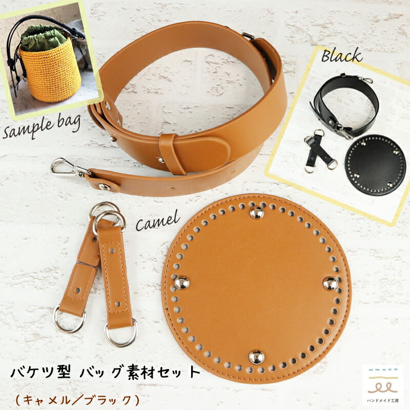 ハンドメイド用 バケツ型 バック素材セット おしゃれ ハンドメイド バッグ カバン 底板 合皮 マクラメ ヤーン DIY 手作り 編み物 底 毛糸 Tシャツヤーン ラフィア かごバッグ ファーバッグ キャメル ブラック かごバッグ ショルダーバッグ キット 材料 手芸キット 円型 丸型のサムネイル