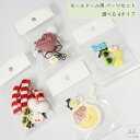 モール人形用 パーツセット 選べる4セット モールドール 目 鼻 パーツ 材料 手芸パーツ キット 手芸 ぬいぐるみ 小物 ドールパーツ 顔パーツ さし目 ヘアピン 帽子 メガネ サングラス デコパーツ リボン ハンドメイド 手作り 制作 素材 可愛い おしゃれ モールドール材料