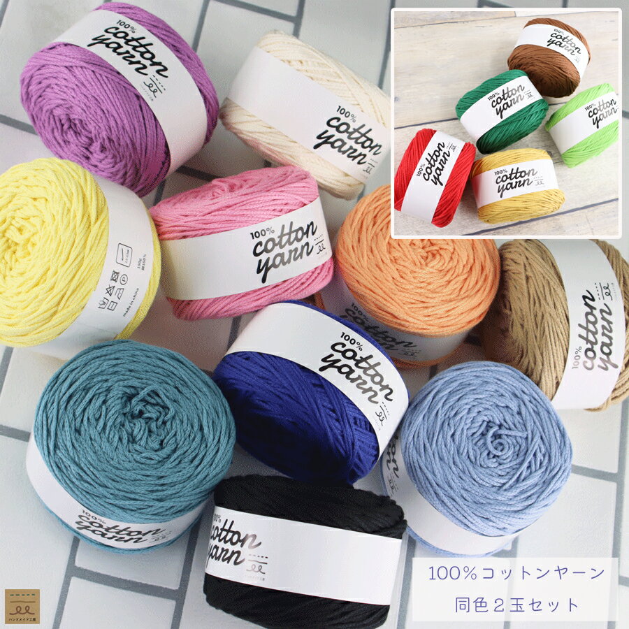 【再入荷！SNSで大人気！】100％コットンヤーン 同色2玉 セット 選べる15色 毛糸 綿毛糸 コットン100％ 綿100% コットン糸 サマーヤーン 中細毛糸 カラー 綿糸 手芸糸 手芸 編み物 手作り 天然素材 中細 まとめ買い 手芸用品 材料 小物作り ニュアンスカラー 細い