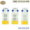 【P3倍&7%クーポンでお得】DMC クロスステッチ針 22号 24号 26号 ラウンドエンド Round end 刺繍 刺しゅう 刺繍針 刺しゅう針