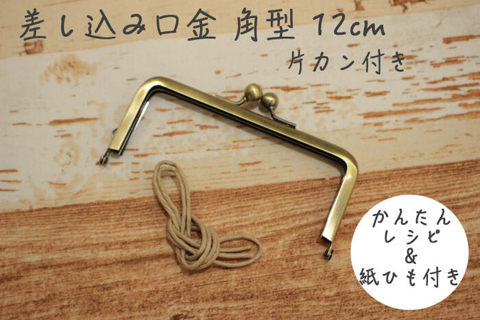 差し込み口金 角型12cm 片カン