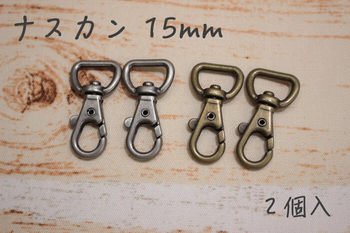 ナスカン 15mm 縦約43mm 2個入ハンドメイド パーツ ショルダー ショルダーバッグ 手作り 金具 手芸 手芸資材 アンティークシルバー アンティークゴールド