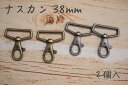 ナスカン 38mm 2個入ハンドメイド パーツ ショルダー ショルダーバッグ 手作り 金具 手芸 手芸資材 アンティークシルバー アンティークゴールド