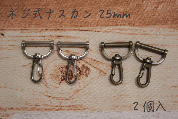 ネジ式ナスカン 25mm 2個入 シルバー アンティークゴー