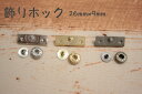 飾りホック 1個入サイズ：26mm×9mm