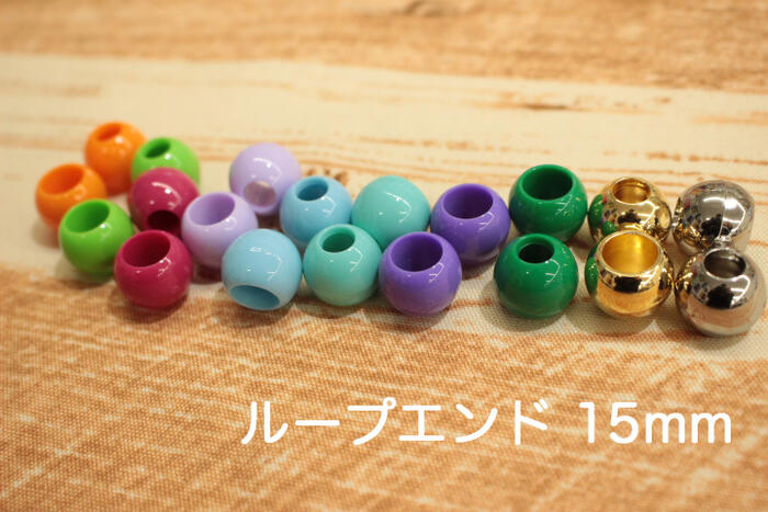 ループエンド 15mm 2個入り