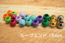 ループエンド 15mm 2個入り