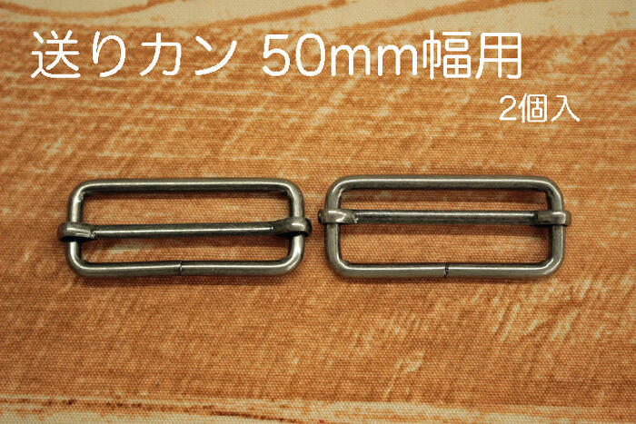 送りカン 50mm幅用 2個入【アンティークシルバー ショルダー バッグ 肩ひも 手芸 ハンドメイド】