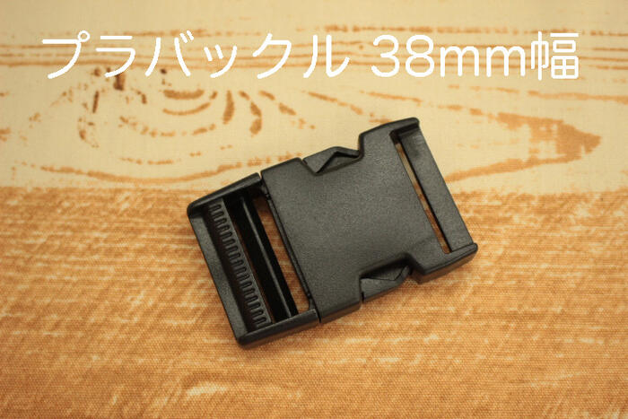 プラバックル 38mm幅【バックル 黒 