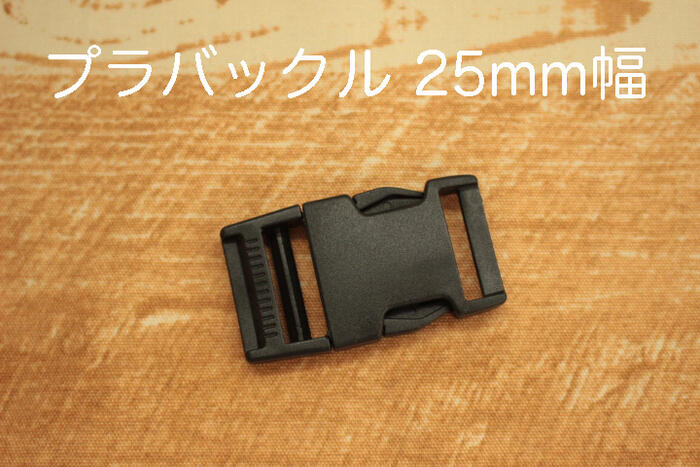 プラバックル 25mm幅【バックル 黒 