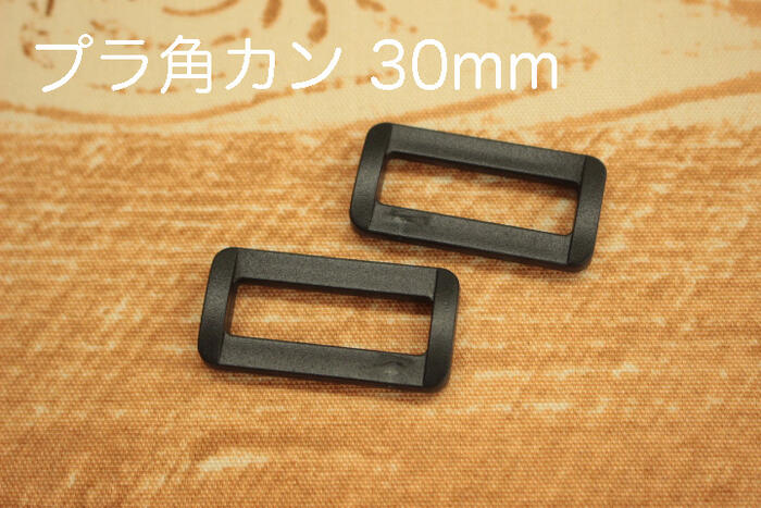 プラ角カン 30mm幅用 2個入り【カクカン ハンドメイド パーツ ショルダー ショルダーバッグ 手作り 金具 手芸 手芸資材】