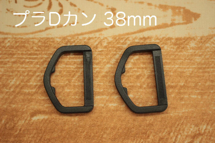プラDカン 38mm幅用 2個入り【ディーカン ハンドメイド パーツ ショルダー ショルダーバッグ 手作り 金具 手芸 手芸資材】
