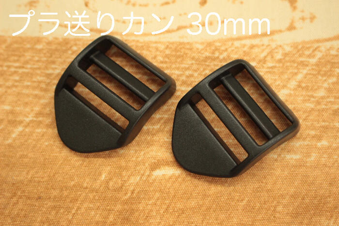 【マラソンP5倍★7％OFFクーポン】プラ送りカン 30mm幅用 2個入り【送りカン ハンドメイド パーツ ショルダー ショルダーバッグ 手作り 金具 手芸 手芸資材】