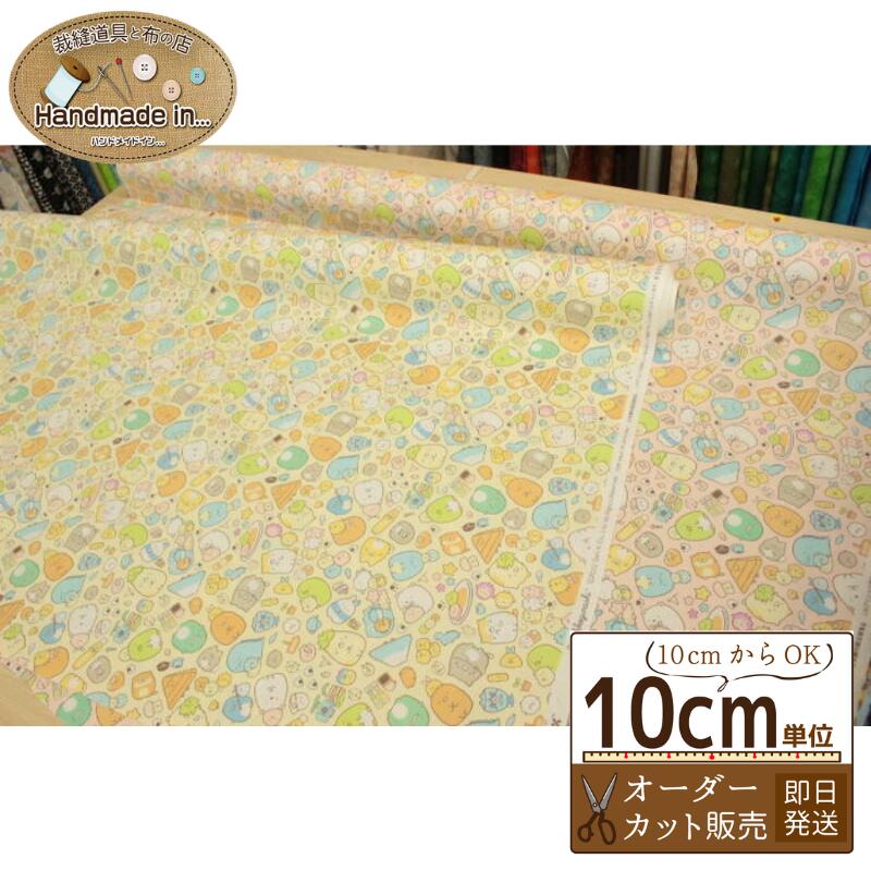 乐天商城 - すみっコぐらし オックス 【10cmあたり】 オーダーカット【 ピンク イエロー 黄色 パステルカラー キャラクター 生地 オックス生地 布 入園 入学 】