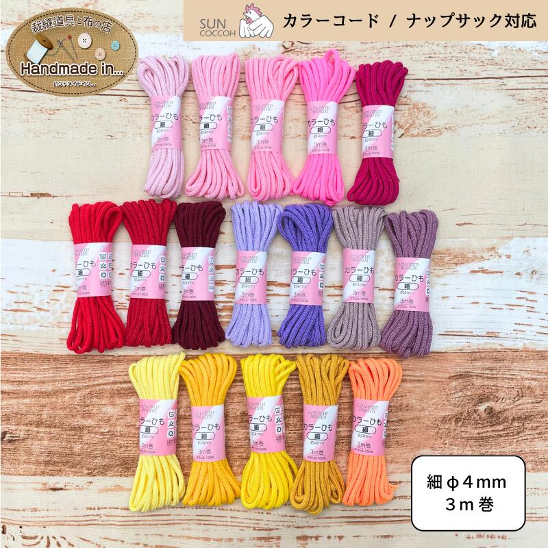 【P3倍★7%OFFクーポン】カラーひも 細 3m巻 太さ4mm ｜お弁当袋 コップ袋 体操着袋 巾着袋 紐編み カラ..