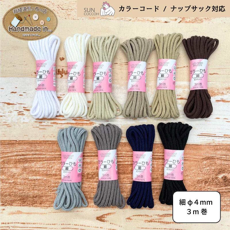 【P3倍★7%OFFクーポン】カラーひも 細 3m巻 太さ4mm ｜お弁当袋 コップ袋 体操着袋 巾着袋 紐編み カラ..