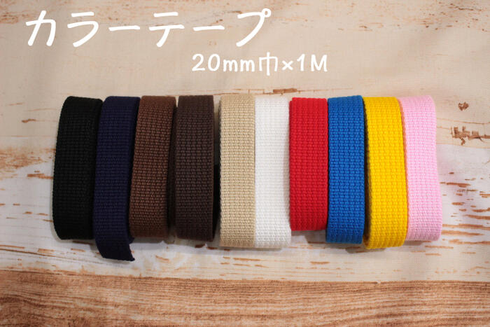カラーテープ20mm巾 【持ち手 ベルト レッスンバッグ 上履き袋 ショルダーバッグ かばんテープ ひも 紐 手芸 ハンドメイド 入園 入学】