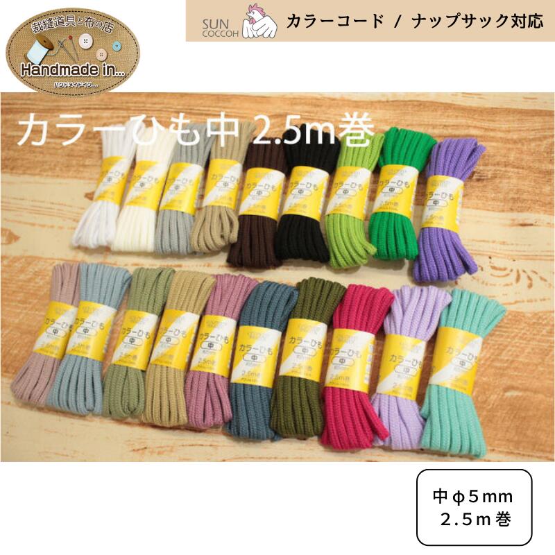 カラーひも 中 2.5m巻 巾着袋 紐編み 約5mm幅 カラーコード 紐 巾着 入園 入学 ハンドメイド 手芸 手作り