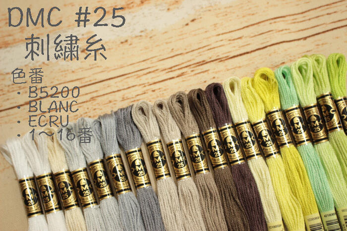 DMC 25番刺繍糸 【B5200 BLANC ECRU 1～16】【白 生成グレー ベージュ 茶 刺しゅう糸 手芸 ハンドメイド】