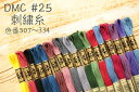 DMC 25番刺繍糸 【307～334】【黒 刺しゅう糸 手芸 ハンドメイド】