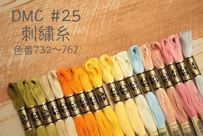 DMC 25番刺繍糸 