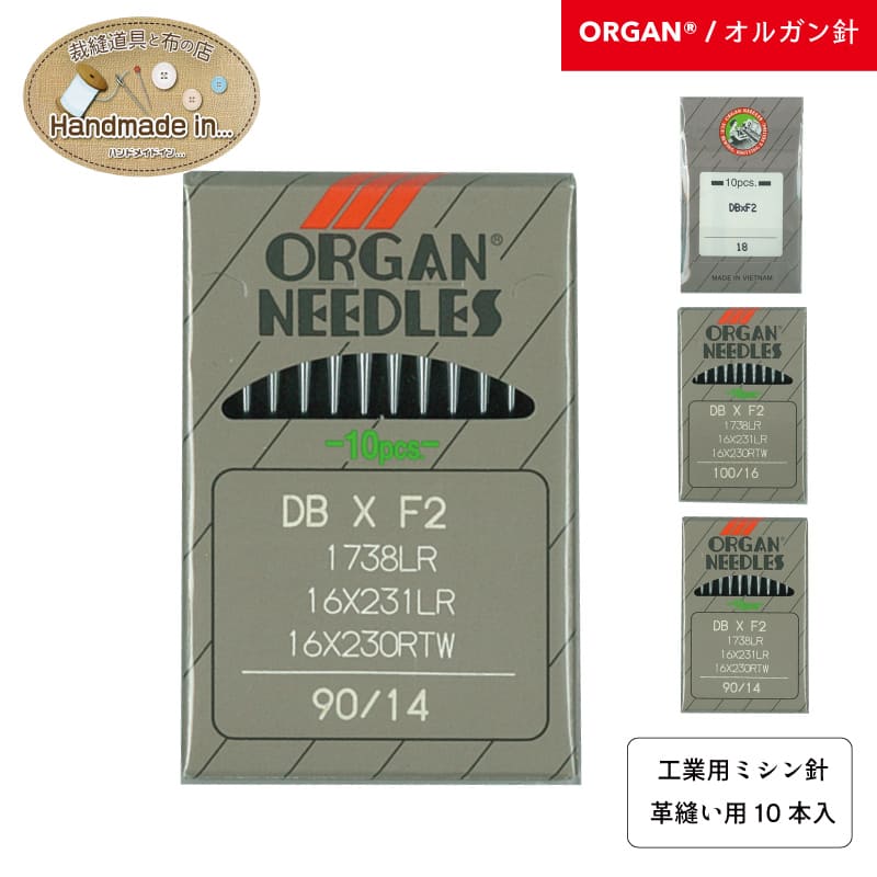工業用ミシン針 革縫い用 DBxF2 ミシン針 10本入り 職業用 工業用 ミシン 針 ORGAN...