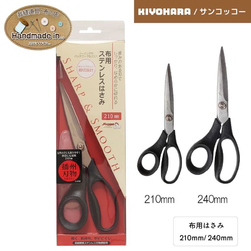 品名サンコッコー布用ハサミ長さ210mm / 240mm素材ステンレス その他原産国中国 最終仕上げ・検品：日本注意事項■商品の撮影には最大限注意を払っておりますが、閲覧時のモニター環境によりましては実際の商品と若干違うお色味に映ることもございます。しっかりなめらかに切れる、布用のはさみ軽くて長持ち、さびないステンレス製ですお好みの長さをお選びくださいパッケージに入った状態でお届けします刃先にかぶせて保管できるビニル製のカバーが付いています
