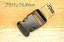 【マラソン限定P2倍+5%クーポン】NIFCO プラバックル 25mm/30mm幅用 1個入り【バックル ハンドメイド パーツ ショルダー ショルダーバッグ 手...
