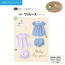 【SUNフィットパターン】 パターン 型紙 実物大 縫いしろ付き型紙 ベビーワンピース ブルマ付き あかちゃん ベビー 春 夏 手作り ソーイング