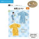 【SUNフィットパターン】 パターン 型紙 実物大 縫いしろ付き型紙 幼児 じんべい 甚平 夏 手作り ソーイング