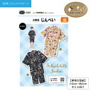 【SUNフィットパターン】 パターン 型紙 実物大 縫いしろ付き型紙 小学生 子ども 男の子 女の子 じんべい 甚平 夏 手作り ソーイング