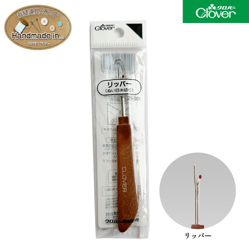 【本日ポイント5倍】クロバー リッパー 和裁 洋裁 キルト パッチワーク ミシン 糸切り 手芸 ソーイング