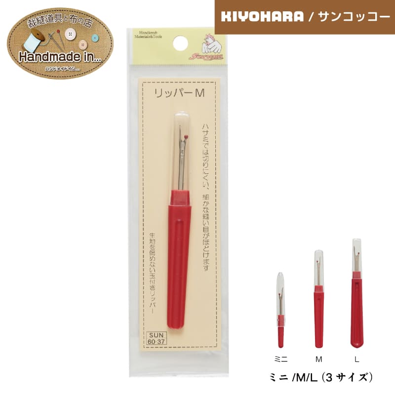 清原 リッパー ミニ M L キャップ付 和裁 洋裁 キルト パッチワーク ミシン 糸切り 手芸 ソーイング