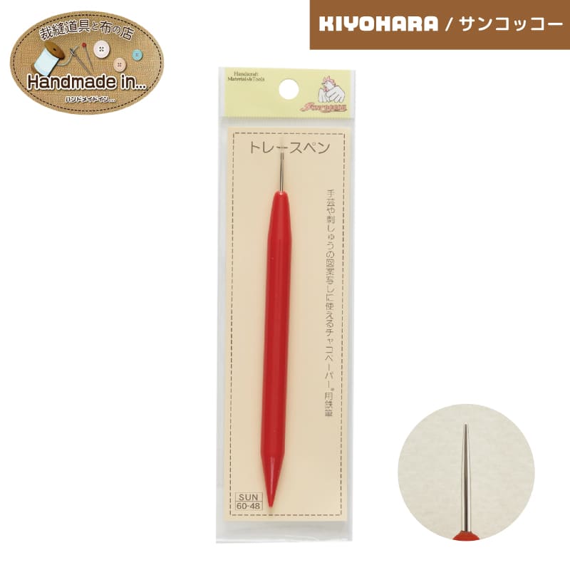 清原 トレースペン 刺繍 洋裁 キルト パッチワーク 図案写し チャコ トレース 鉄筆 ハンドメイド 手芸 ..