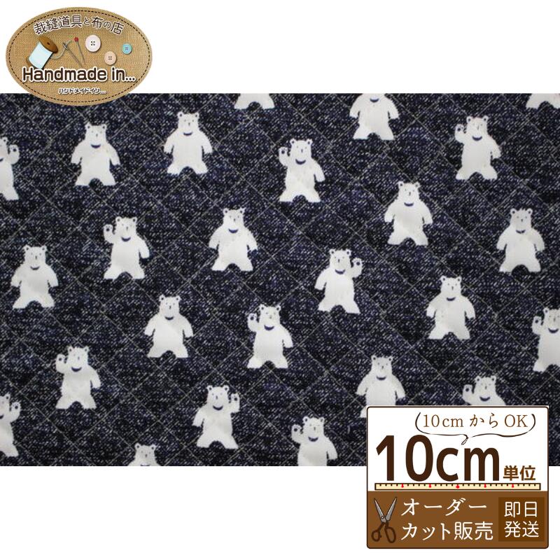 【マラソンP5倍★7％OFFクーポン】キルティングくま【10cmあたり】 オーダーカット 【キャラクター 生地 キルティング 布 入園 入学】
