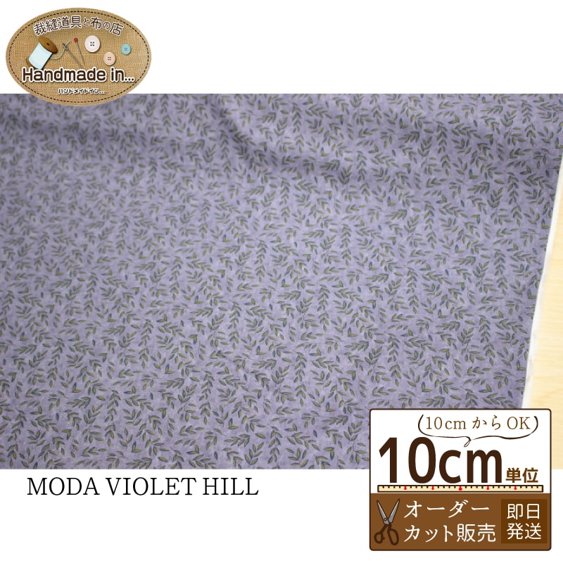 MODA VIOLET HILL【10cmあたり】【モダファブリック moda fabrics 葉 葉っぱ 生地 布 】
