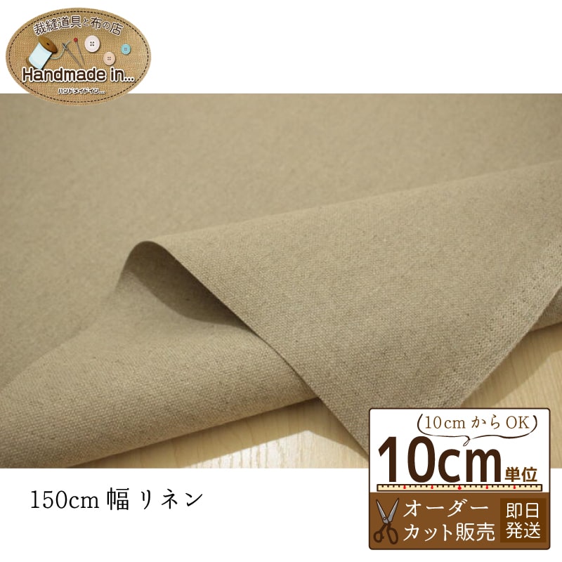 幅広 リネン帆布 帆布 無地 生地 布 【10cmあたり】 オーダーカット150cm幅