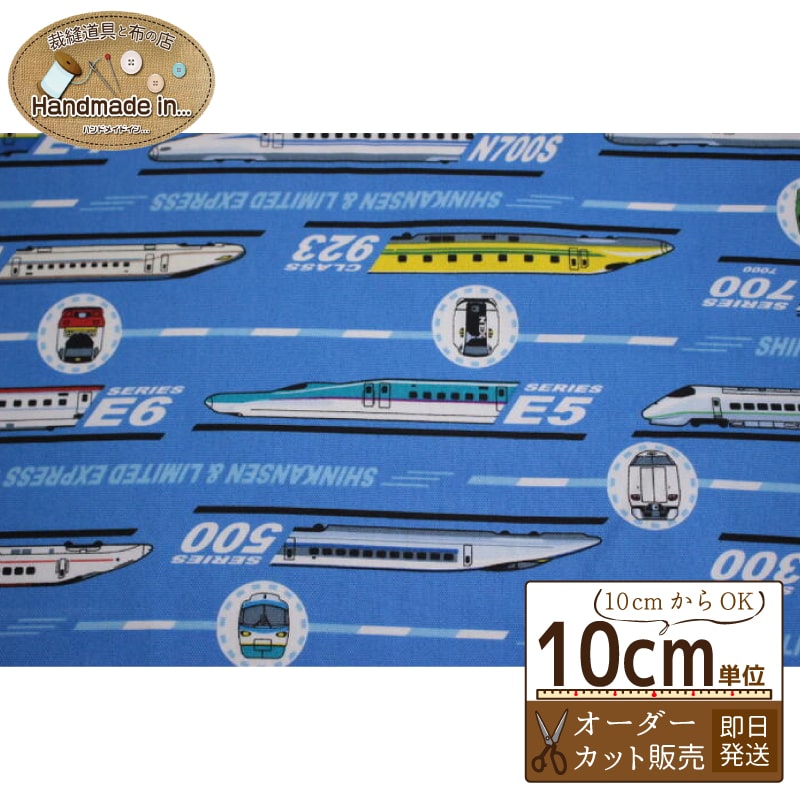 JR新幹線・特急 オックス 【10cmあたり】 オーダーカット 【 キャラクター 生地 オックス生地 布 入園 入学 】