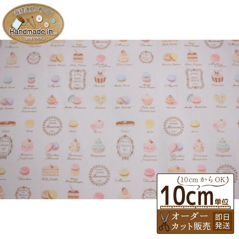 【1/5限定★P5倍】YUWA マカロン オックス 小 【10cmあたり】 オーダーカット 【 スイーツ柄 マカロン柄 ケーキ パステルカラー 生地 オックス生地 布 入園 入学 】