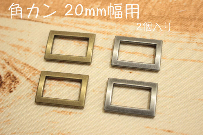 【マラソンP5倍★7％OFFクーポン】角カン20mm幅用 2個入り【ハンドメイド 手作り バッグ ショルダーバッグ 肩ひも 肩紐 ゴールド シルバー パーツ】