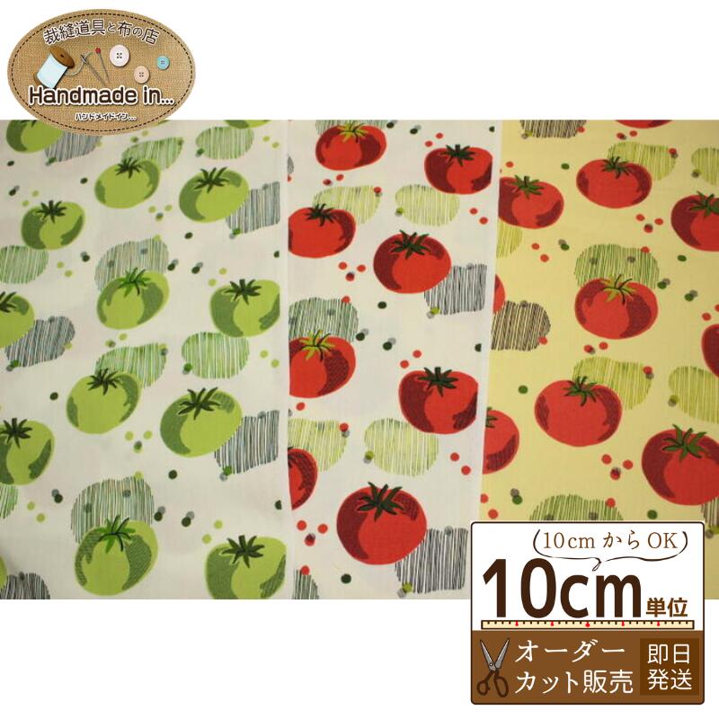 WonderGiftCollection トマト 白 黄 緑【10cmあたり】 【ハンドメイド 生地 布 入園 入学】