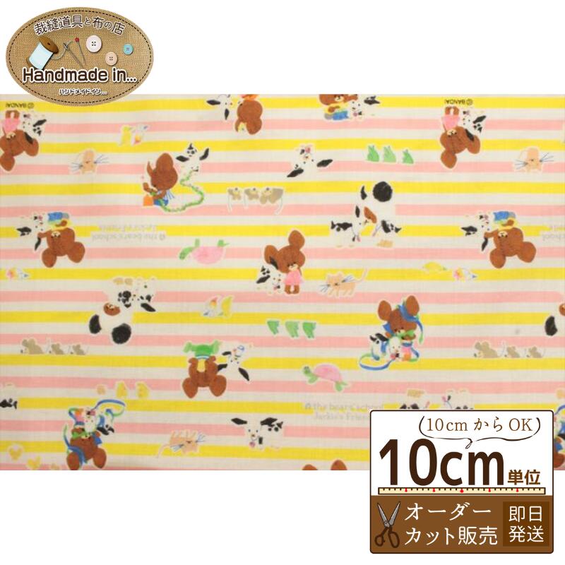 くまのがっこう シーチング【10cmあたり】【キャラクター ストライプ 生地 布 入園 入学】