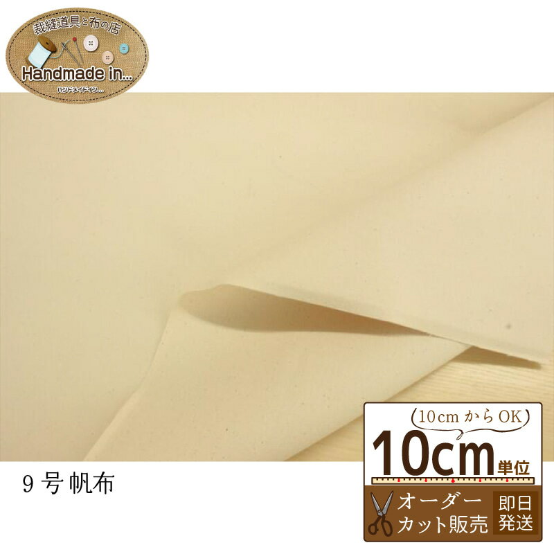 9号帆布 生成 【10cmあたり】 【 生成生地 帆布 布 無地 九号帆布 バッグ 】