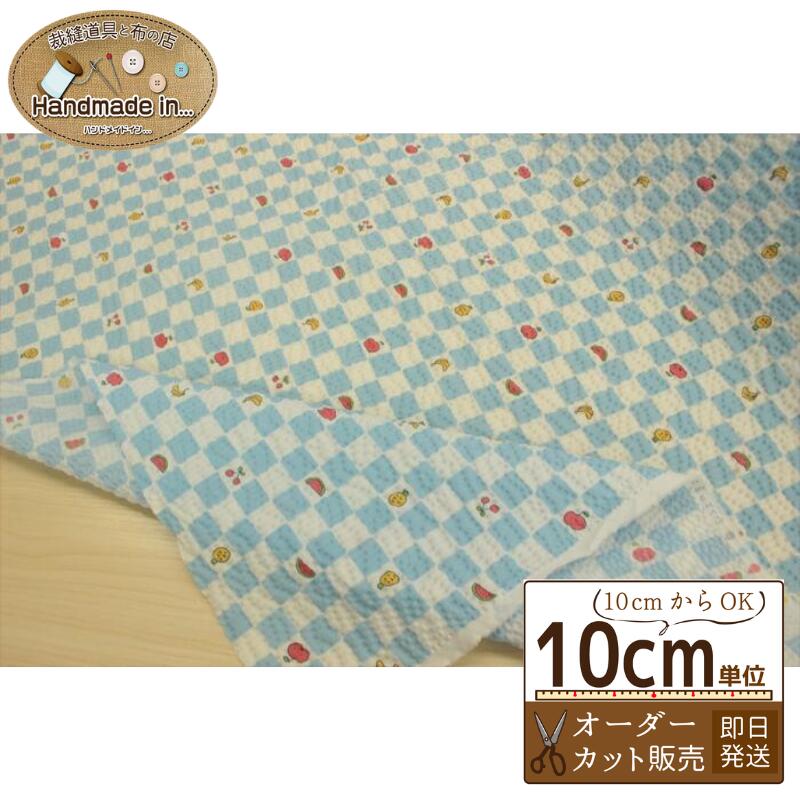 リップル生地 浴衣生地 ゆかた生地 手作り【10cmあたり】 オーダーカット 子供 ゆかた 甚平 和小物 ソーイング ハンドメイド 幅106cm 市松模様 くだもの 日本製 オーダーカット