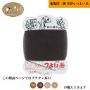 【P3倍&7%クーポンでお得】金亀印 つよい糸 綿100% 縫い糸 手縫い パッチワーク 刺し子 手芸 100m カード巻 #24 24番手 茶系 ブラウン ベージュ 日本製