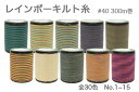 レインボーキルト糸 40番 300m巻 No.1~15 金亀糸業【キルティング ミシン ステッチ 段染 ハンドメイド 手芸】