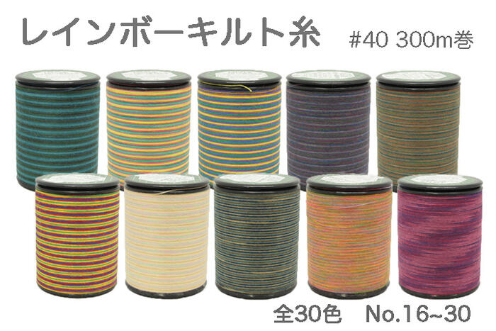 レインボーキルト糸色数：全30色番手：#40巻数：300m巻素材：ポリエステル100%段染のキルト糸。縫い方により色々な色が楽しめます。ミシン・ハンドどちらでも縫えます。飾りステッチにも。