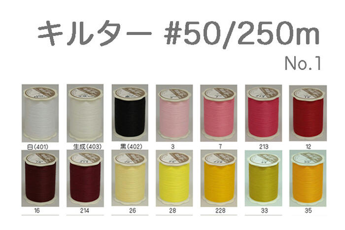 キルター #50 250m巻【50番 糸 FUJIX フジックス キルト パッチワーク ハンドメイド 手芸】