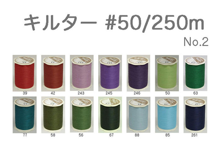 キルター #50 250m巻【50番 糸 FUJIX フジックス キルト パッチワーク ハンドメイド 手芸】